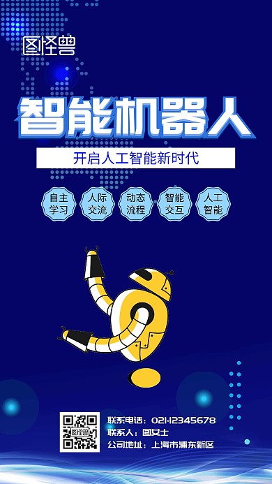 移动智能机器人科技时尚海报