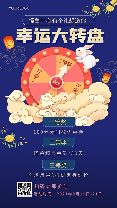 幸运大转盘中秋节节日福利手机海报