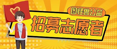 志愿者黄色卡通简约公众号封面