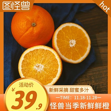 怪兽当季新鲜鲜橙橙色简约主图直通车