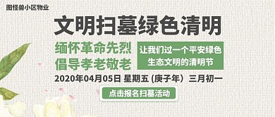 清明节文明扫墓浅色中国风公众号封面
