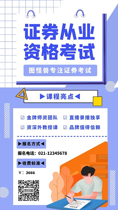 证券从业资格考试手机海报