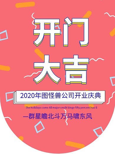 企业开门大吉开业吊旗