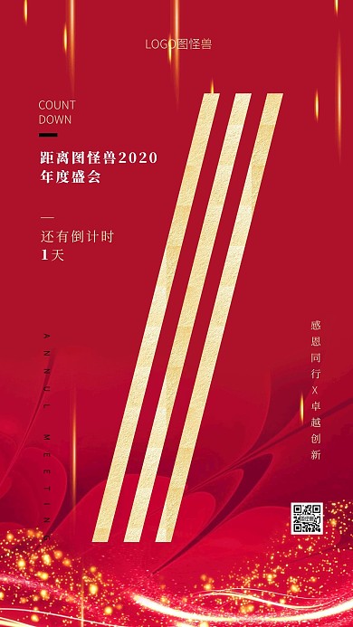 年会倒计时红金大气手机海报