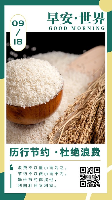厉行节约杜绝浪费大气撞色公益日签