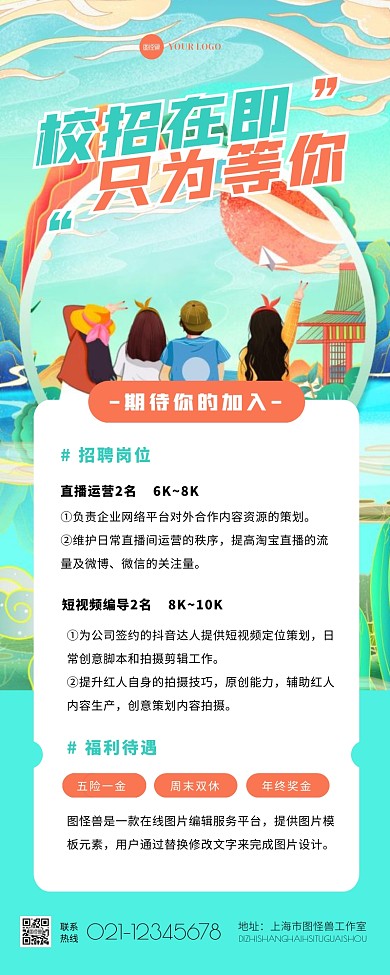  卡通简约校园招聘校招宣传营销长图