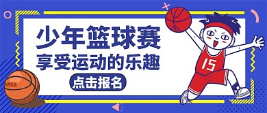 篮球赛蓝色简约卡通公众号封面首页