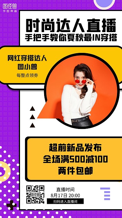 简约直播美妆达人带货穿搭预告营销海报