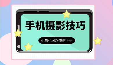 粉色创意手机摄影技巧课程封面