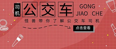 公交司机 红包配图	