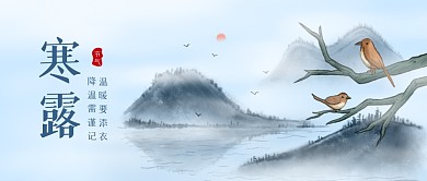 古风水墨寒露节气祝福公众号封面首图