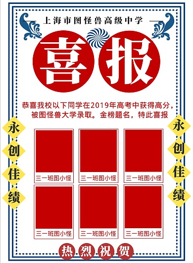 学校高考成绩喜报