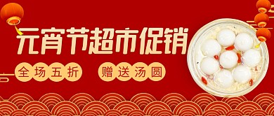 元宵节超市促销活动红色公众号封面