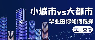 小vs大都市毕业选择白色创意公众号封面