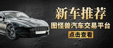 新车推荐通用大气黑色公众号封面