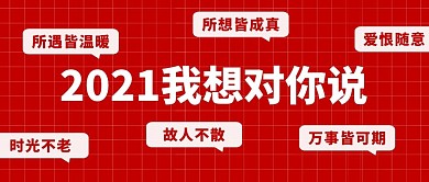 2021我想对你说公众号封面首图