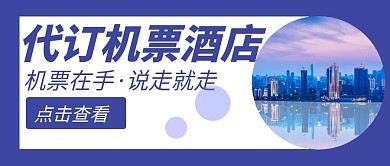 简约代订机票酒店红包公众号封面