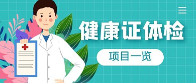 健康证体检哪些项目简约公众号封面首图