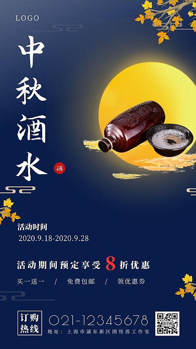  中秋酒水买就送蓝色简约大气宣传营销海报