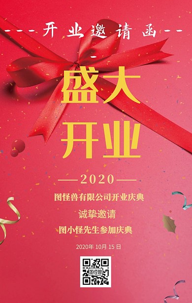 开业邀请盛大开业手机海报邀请函
