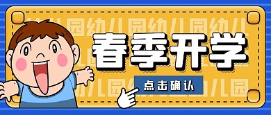 幼儿园春季开学公众号封面首图