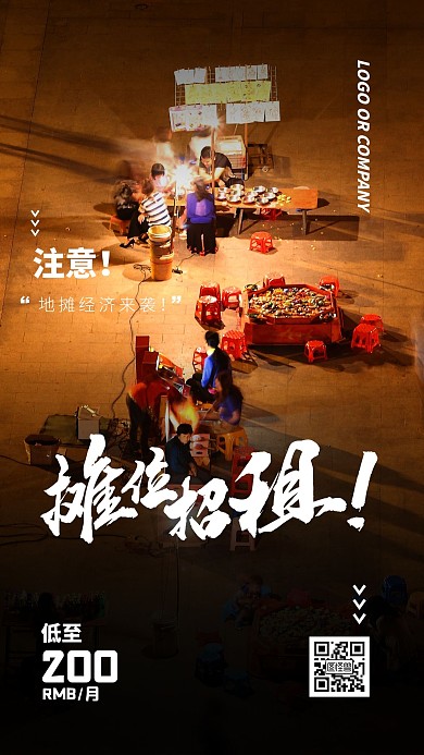 地摊经济营销摊位出租手机宣传海报