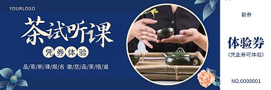 简约茶试听课优惠体验券