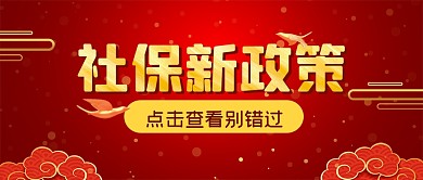 社保新政策指南消息新闻公众号封面首图