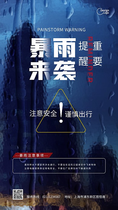 暴雨安全知识预防推广宣传摄影图海报