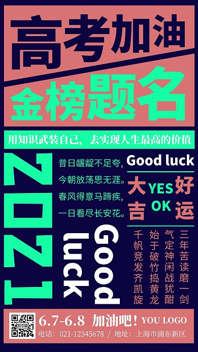 简单大气时尚高考祝福手机海报