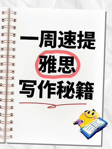雅思写作秘籍经验分享小红书封面