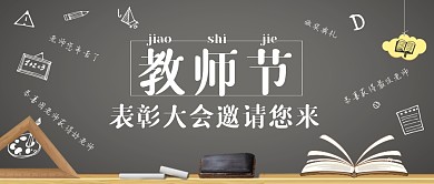 教师节表彰大会邀请函创意公众号首图