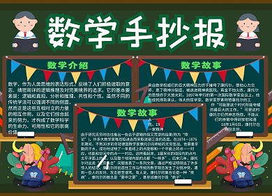 数学绿色卡通插画宣传小报手抄报
