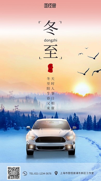 冬至汽车行业营销促销手机海报