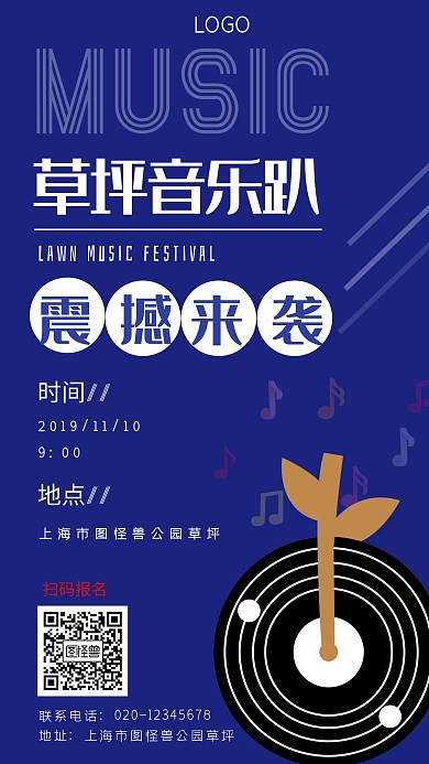 图怪兽草坪音乐趴音乐创意蓝色手机海报设计