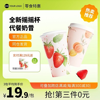 零食促销主图直通车