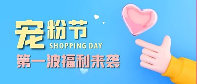 蓝色可爱风宠粉节第一波公众号封面