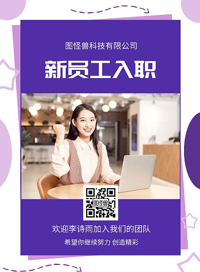 紫色新员工入职展示企业内部竖版表扬海报