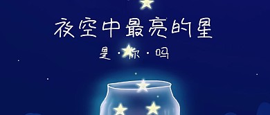 夜空中最亮的星是你吗公众号封面