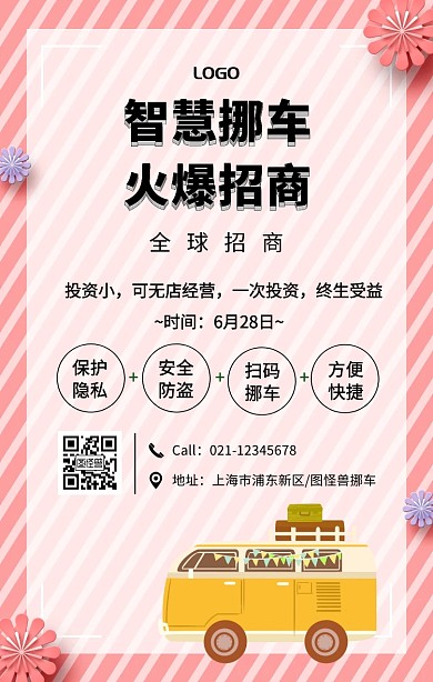 黑色简约风挪车招商手机海报