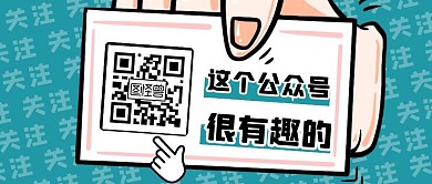 扫码关注公众号封面首图