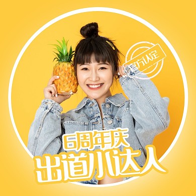 橙色简约清新出道周年庆祝娱乐明星应援头像