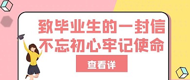 致毕业生的一封信粉色创意公众号封面