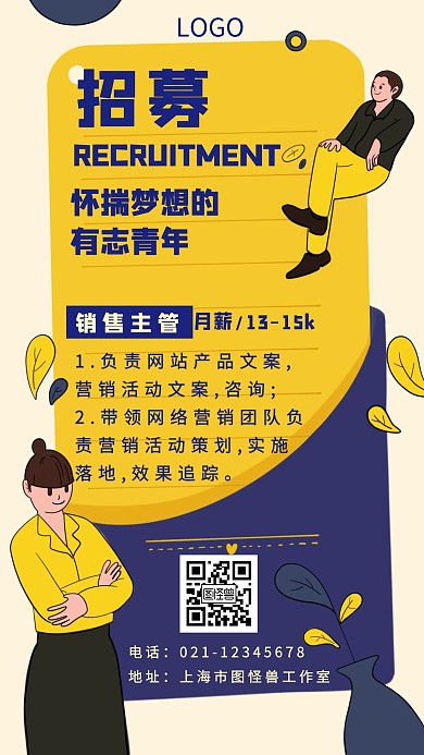 创意网络广告销售主管招聘手机海报