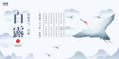 古风传统节气白露祝福宣传展板