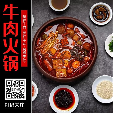 简约公众号正方形配图牛肉火锅