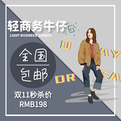 牛仔裤几何简约包邮主图直通车