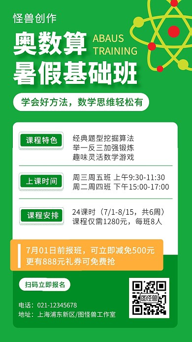 数学奥数暑假招生课程促销宣传手机海报