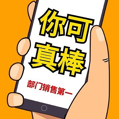 你可真棒销售表扬黄色公众号次图