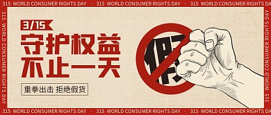 315消费者权益日公众号封面